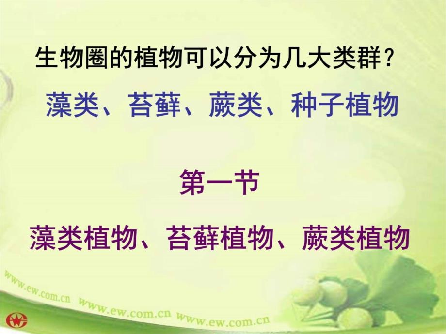 生物圈中的绿色植物——第一节：《藻类、苔藓和蕨类植物》说课材料_第3页