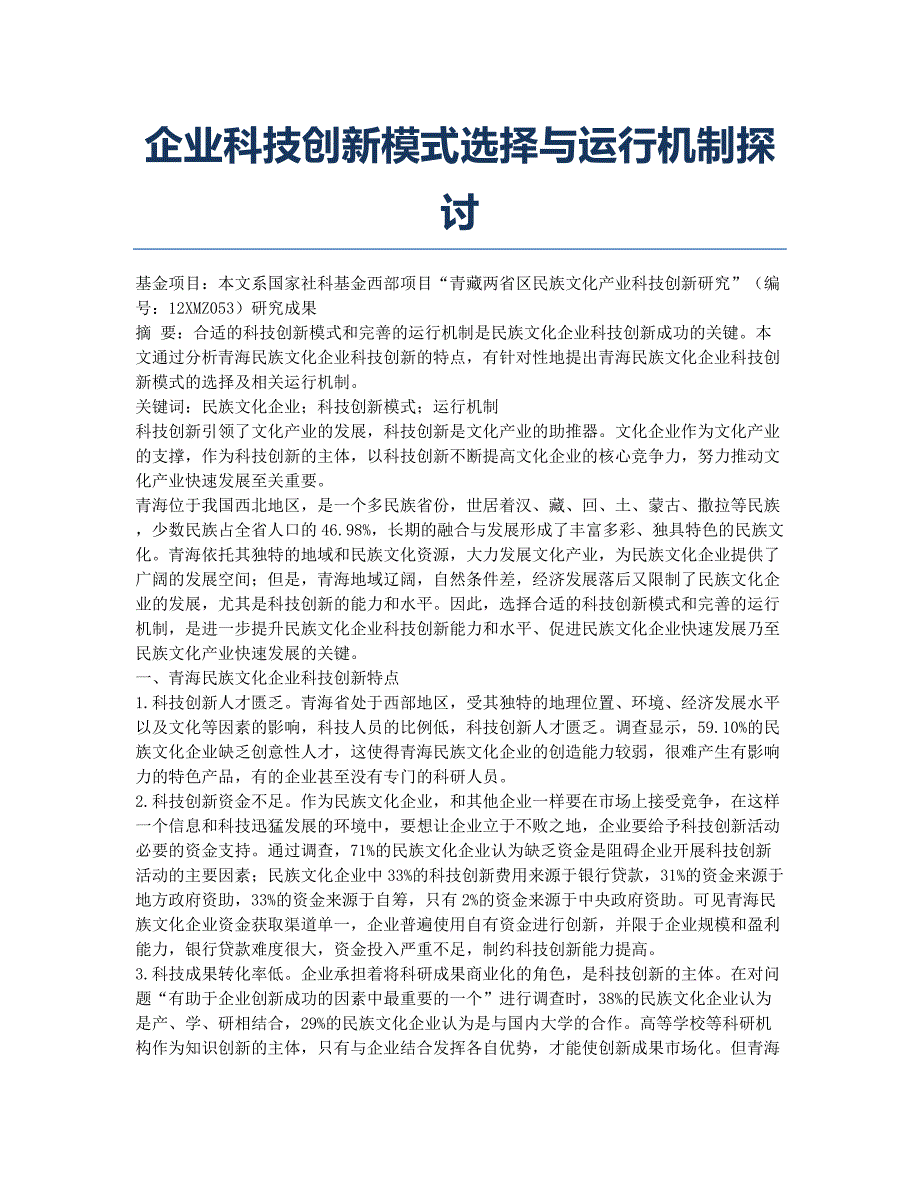 企业科技创新模式选择与运行机制探讨.docx_第1页