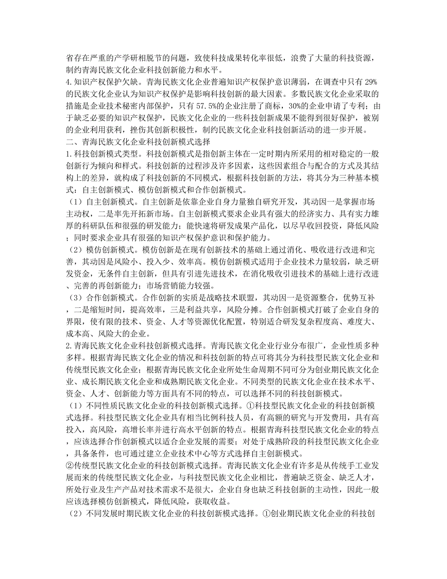 企业科技创新模式选择与运行机制探讨.docx_第2页