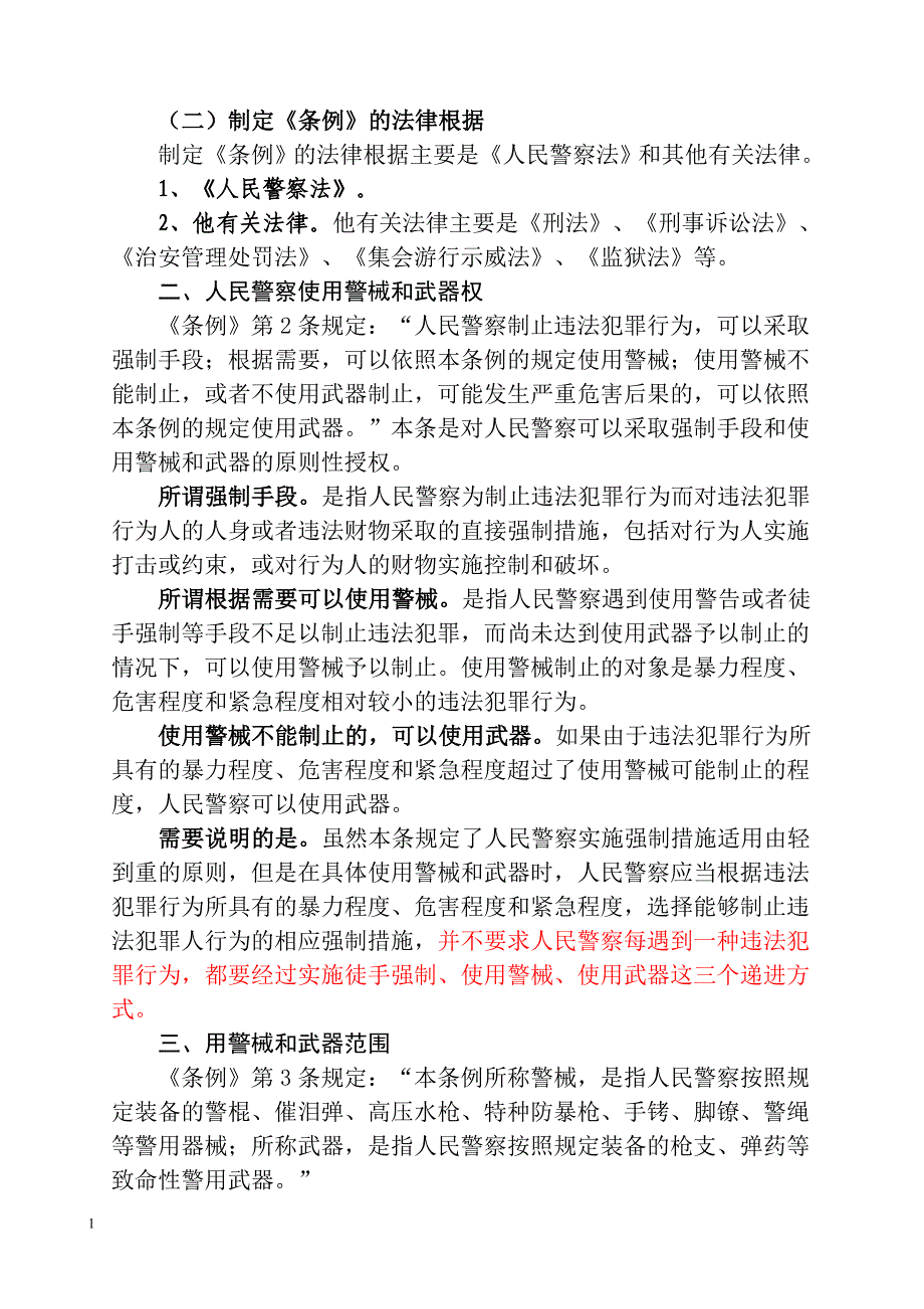 人民警察使用警械和武器条例讲义教学幻灯片_第2页