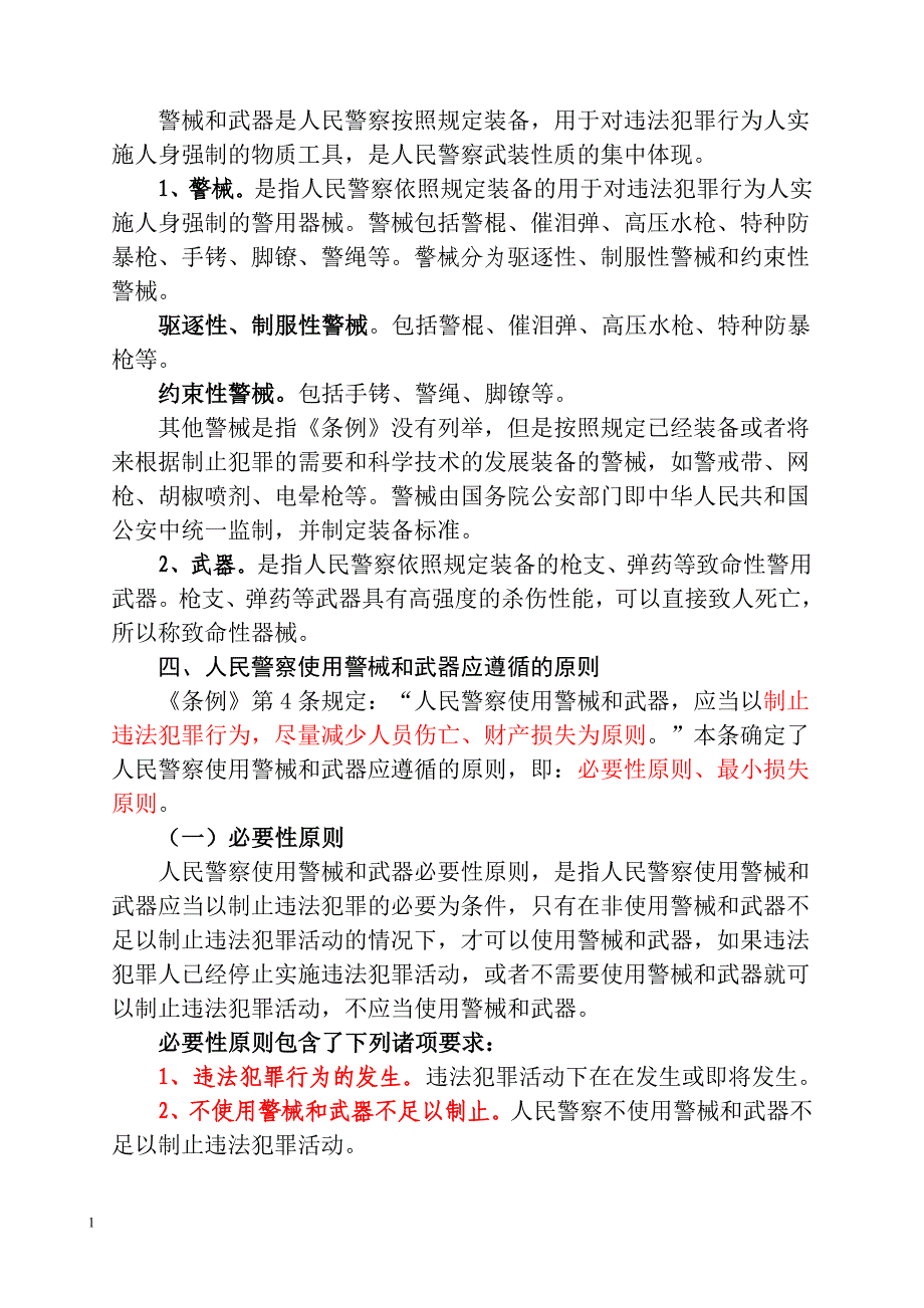 人民警察使用警械和武器条例讲义教学幻灯片_第3页