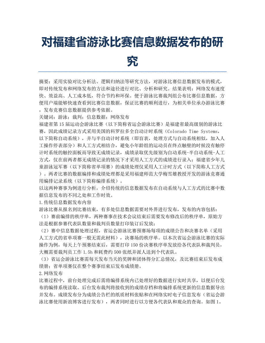 对福建省游泳比赛信息数据发布的研究.docx_第1页