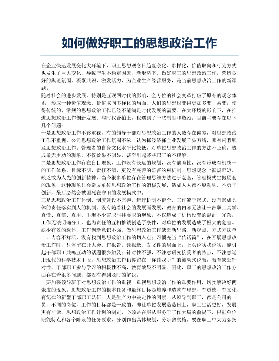 如何做好职工的思想政治工作.docx_第1页