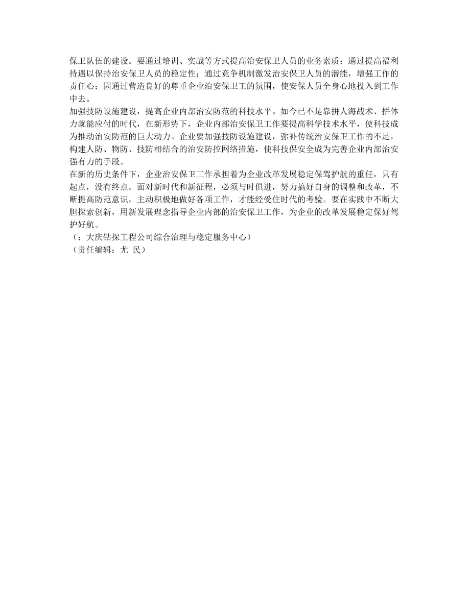 企业治安保卫工作的强化之策.docx_第2页