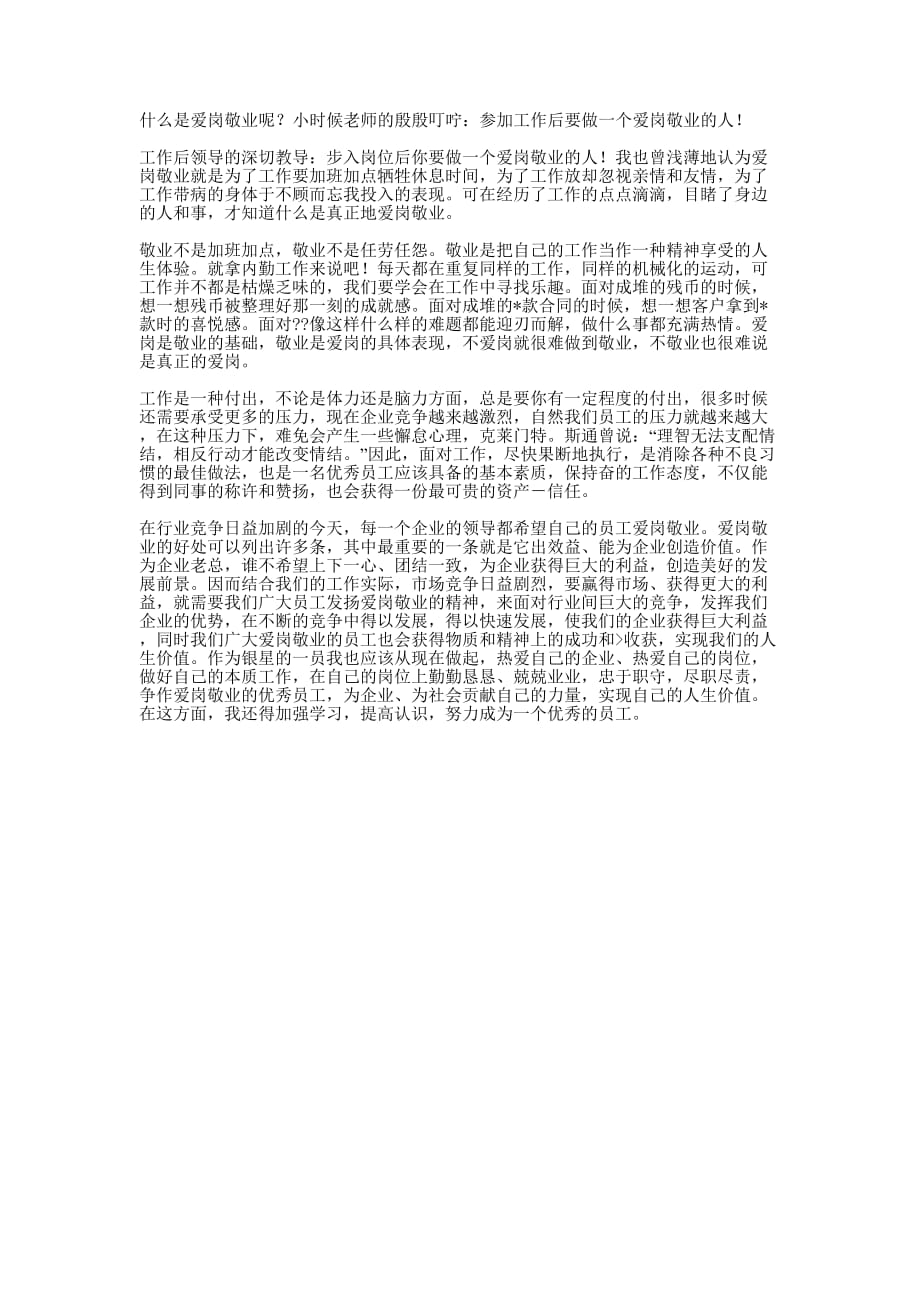 学习敬业精神心得的体会.docx_第1页