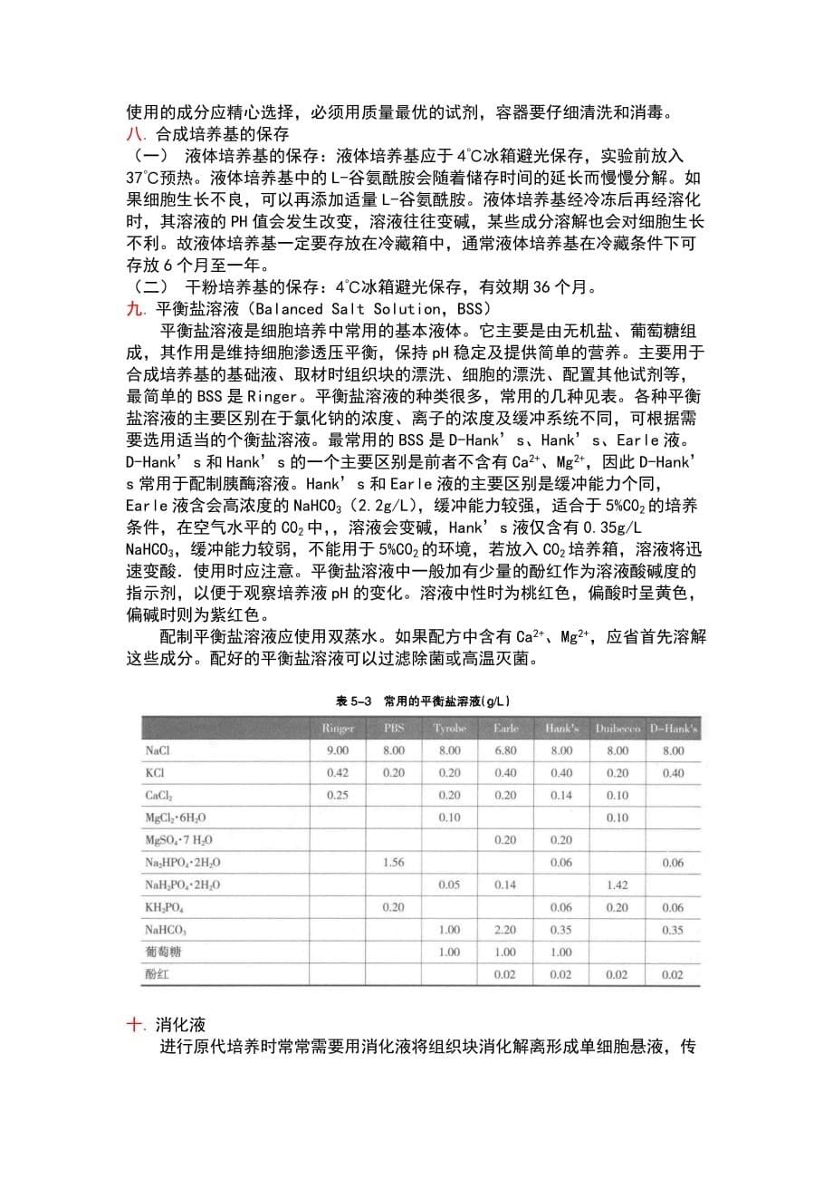 动物细胞培养常用方法_第5页