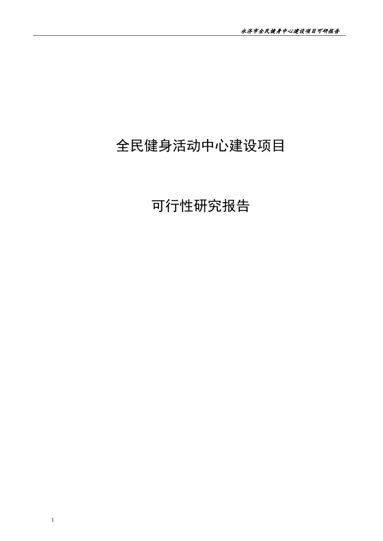 全民健身活动中心建设项目可行性研究报告文章讲义教材_第1页