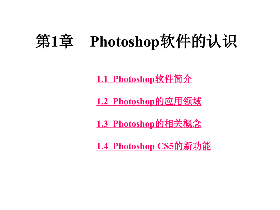 Photoshop_CS5基础教程第1-2章 288p.ppt_第1页