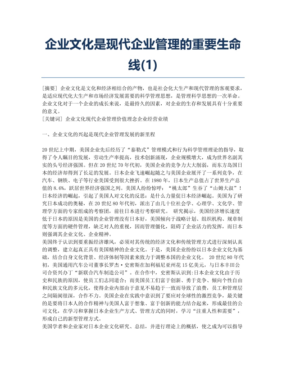 企业文化是现代企业管理的重要生命线(1).docx_第1页