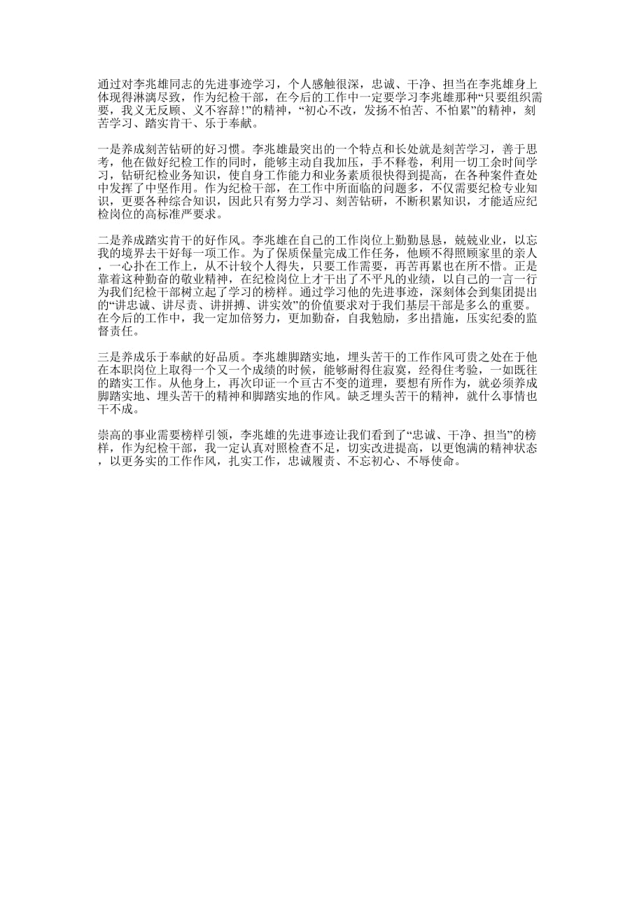 纪检干部学习李兆雄同志先进事迹心得的体会.docx_第1页