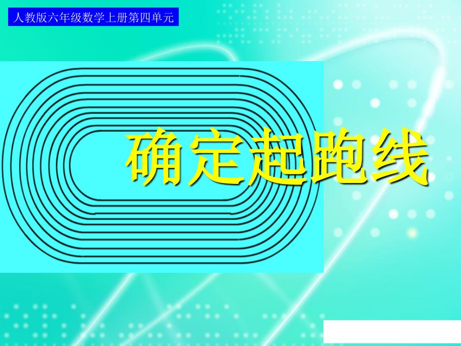 数学人教版六年级上册《确定起跑线》复习课程_第1页