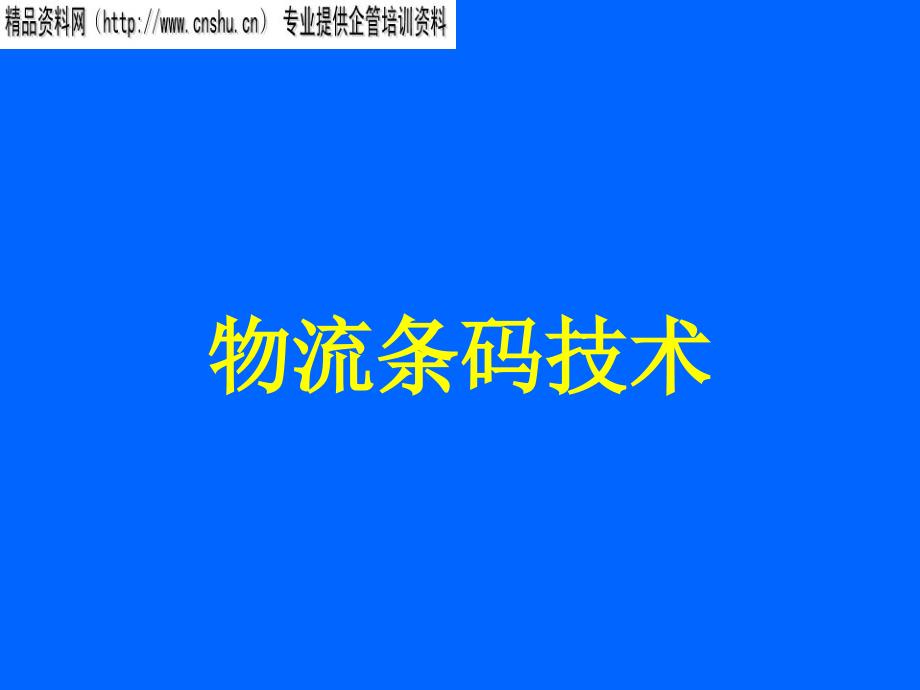 现代物流条码技术分析_第1页