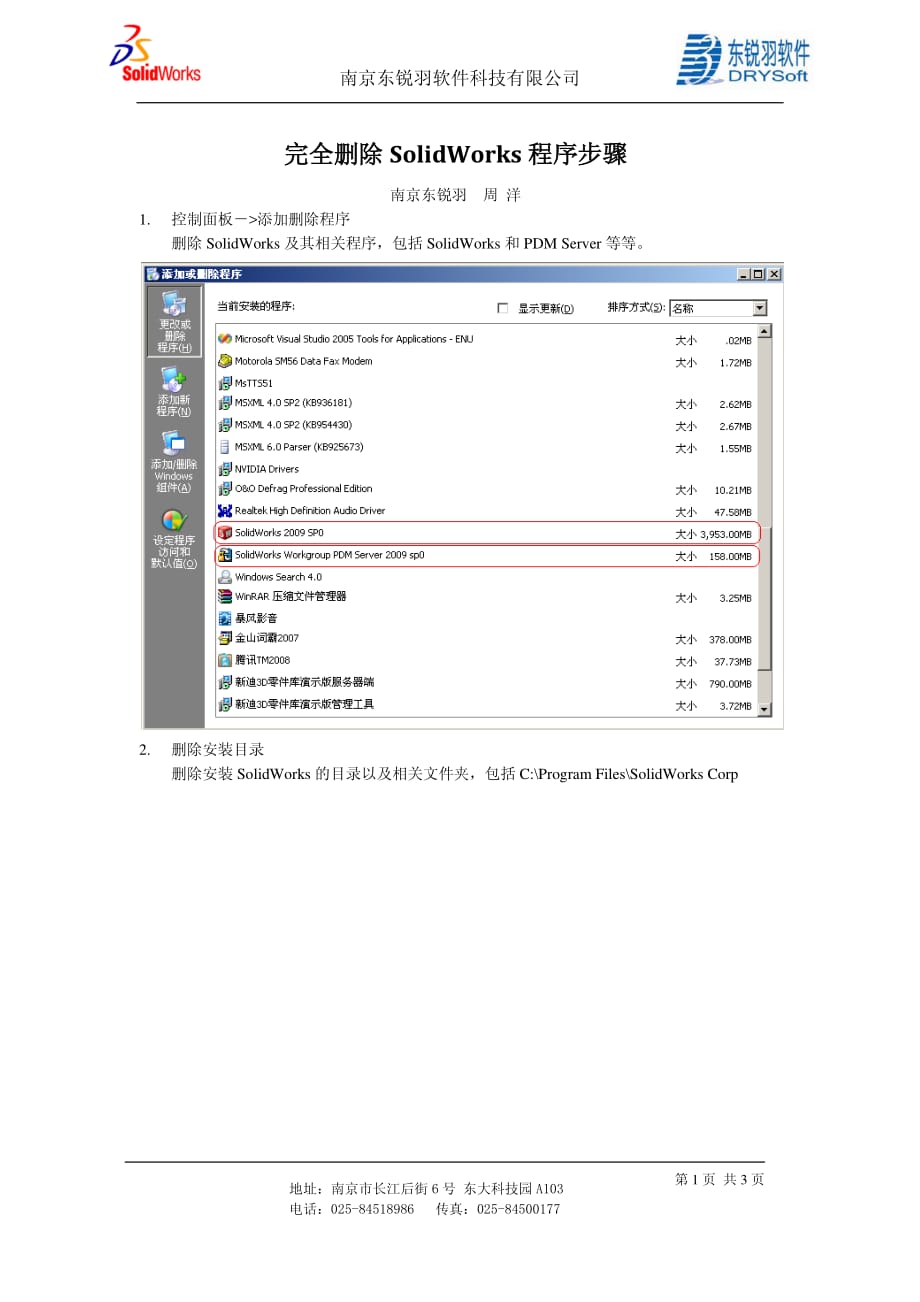 SolidWorks程序完全删除步骤_第1页