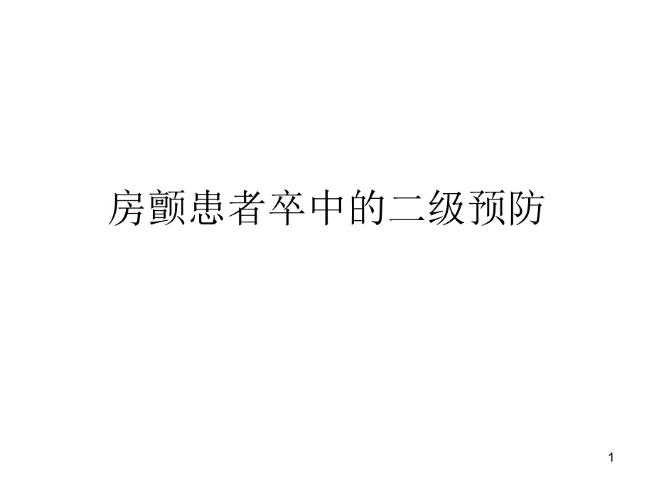 房颤患者卒中的二级预防PPT参考幻灯片_第1页