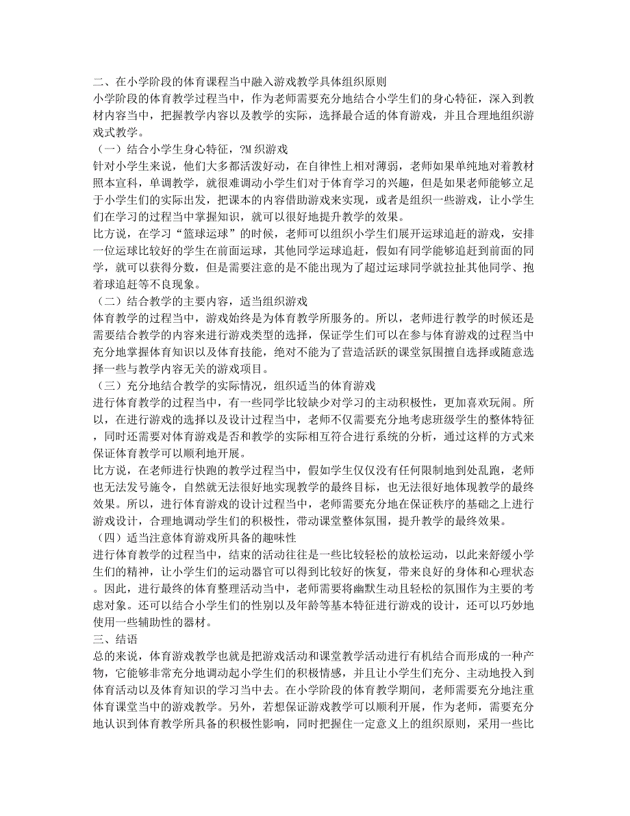 小学体育游戏教学的作用与组织原则探讨.docx_第2页