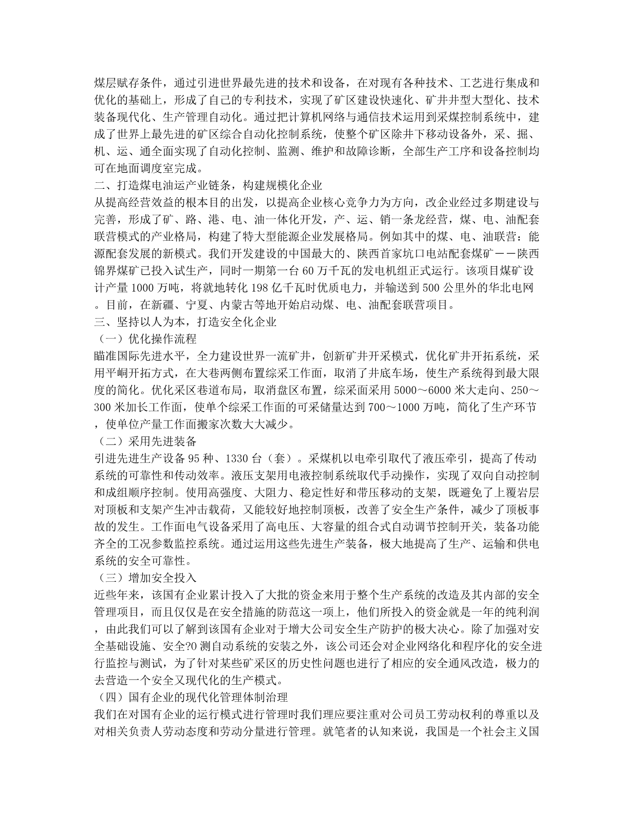 国企现代化企业管理模式的设计及实施分析.docx_第2页