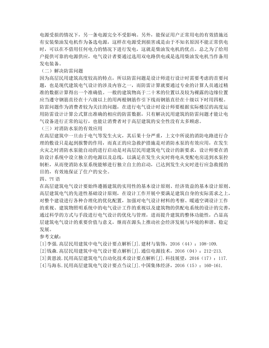 基于高层民用建筑电气设计要点探究.docx_第2页