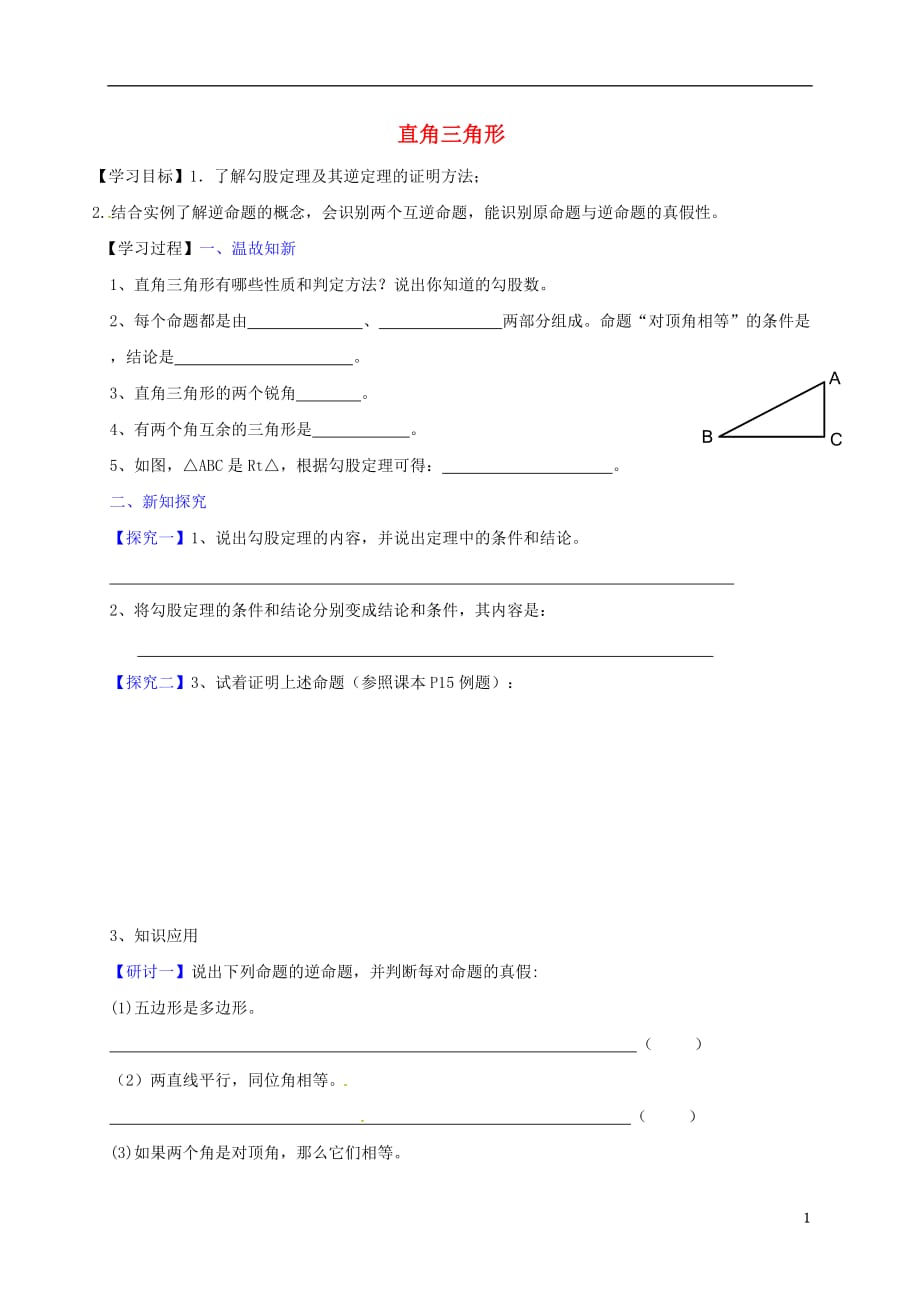 广东河源江东新区八级数学下册1.2.1直角三角形导学案新北师大060519.doc_第1页