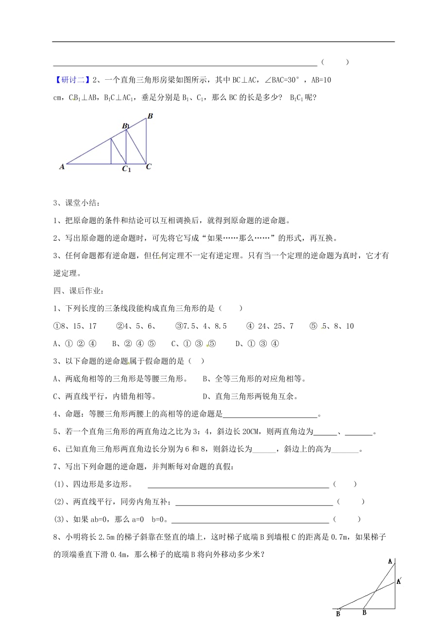 广东河源江东新区八级数学下册1.2.1直角三角形导学案新北师大060519.doc_第2页