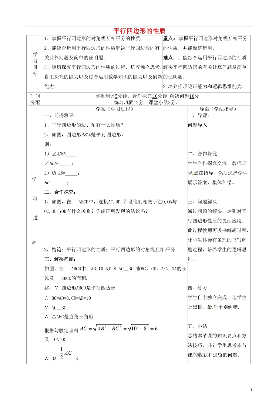 陕西山阳色河铺八级数学下册18平行四边形18.1.1平行四边形的性质2导学案新 1.doc_第1页