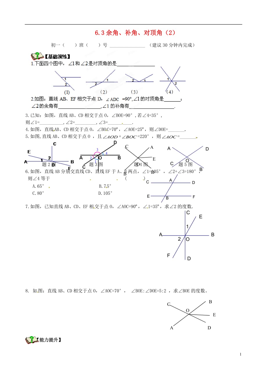 江苏徐州第三十四中学七级数学6.3.1余角、补角、对顶角测2 .doc_第1页