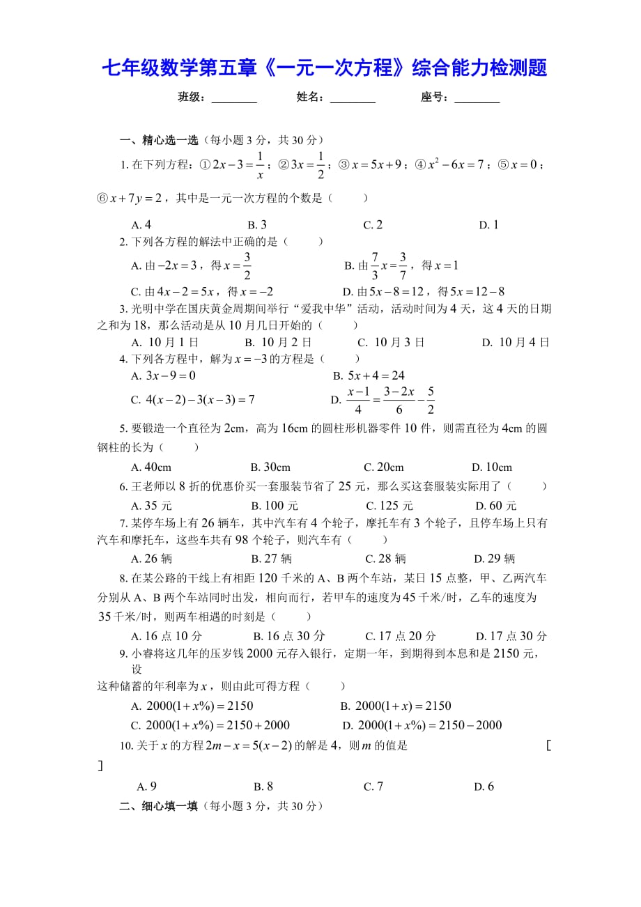 七年级数学第五章《一元一次方程》综合检测题(北师大版).doc_第1页