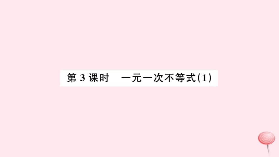 七级数学下册第九章不等式与不等式组9.2一元一次不等式1新.ppt_第1页