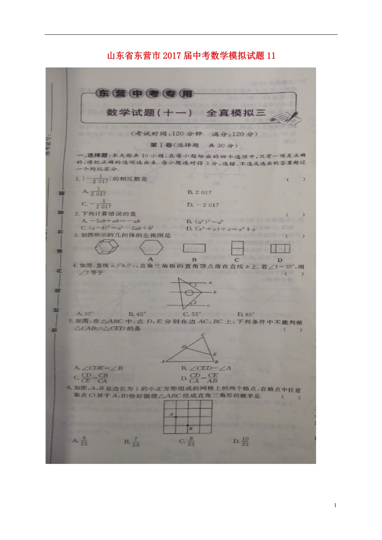 山东东营中考数学模拟11 1.doc_第1页