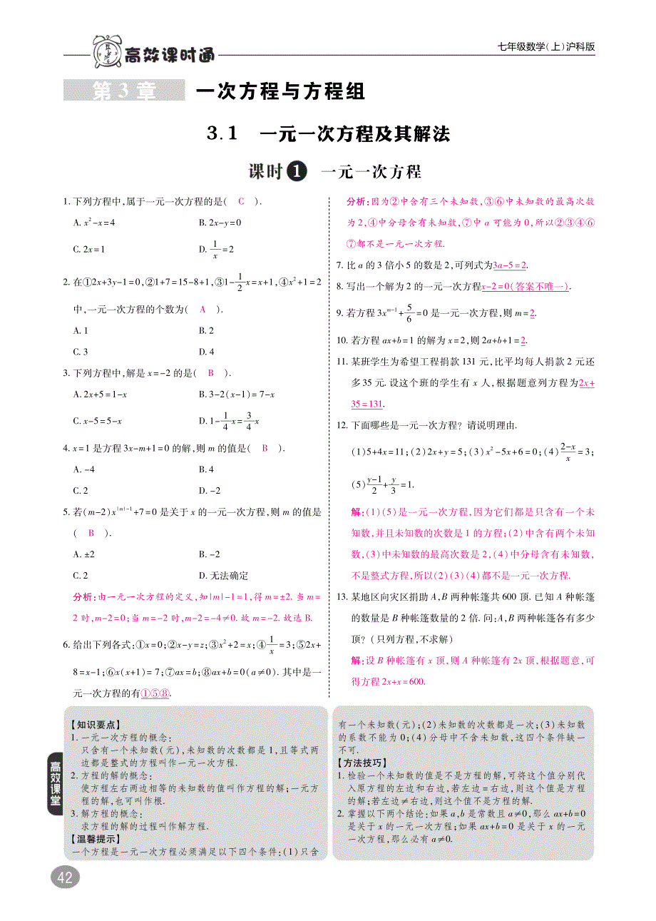 七级数学上册第3章一次方程与方程组课时练综合提升训练pdf新沪科.pdf_第1页