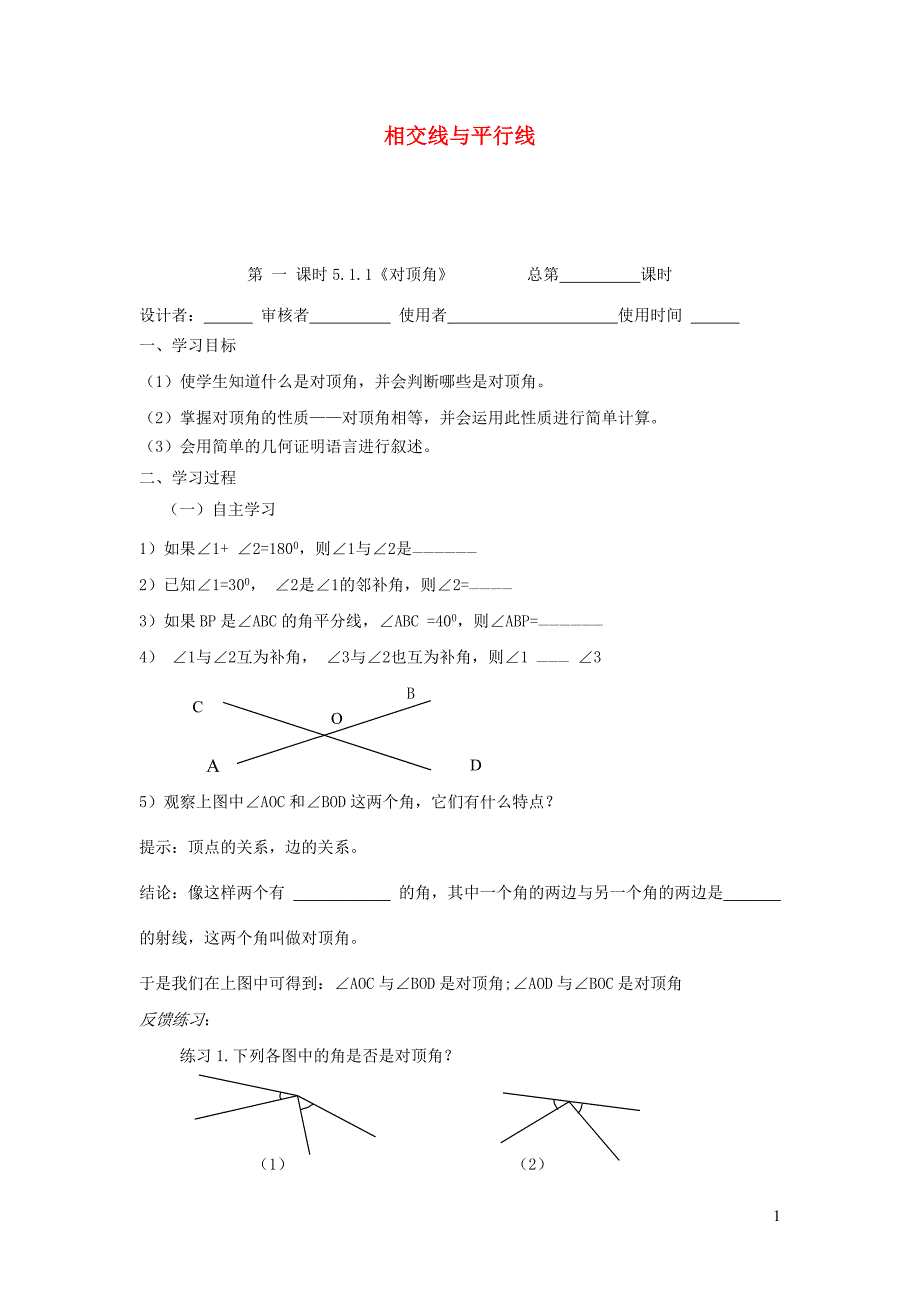 七级数学上册5.1相交线导学案新北师大.doc_第1页