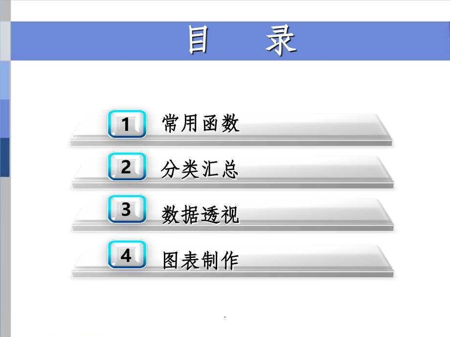 Excel表格数据分析及处理教程ppt课件_第2页