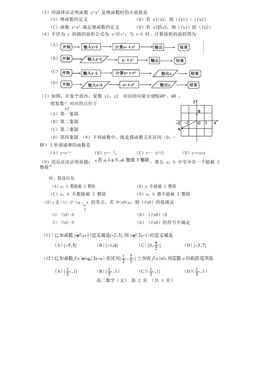 辽宁省锦州市2020学年高二数学下学期期末考试试题 文（无答案）新人教版_第2页