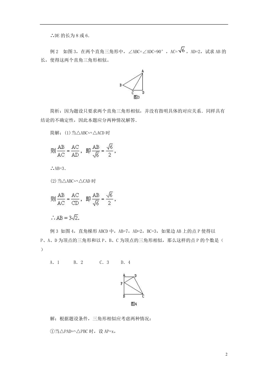 九级数学上册第四章图形的相似7相似三角形的性质正确运用相似三角形的对应关系素材新北师大0828197.doc_第2页