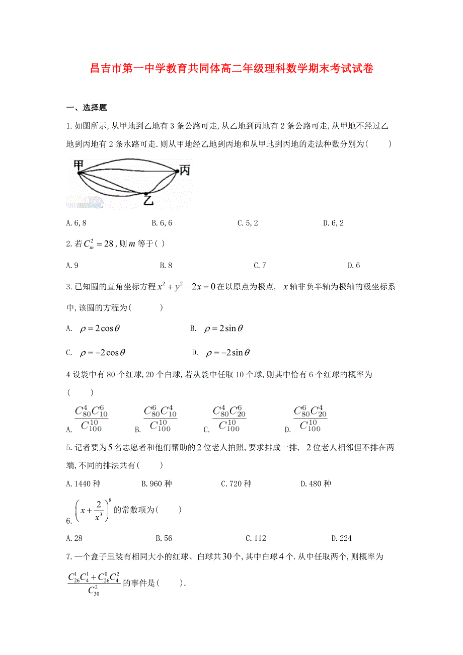 新疆昌吉市教育共同体四校2020学年高二数学下学期期末联考试题 理2_第1页