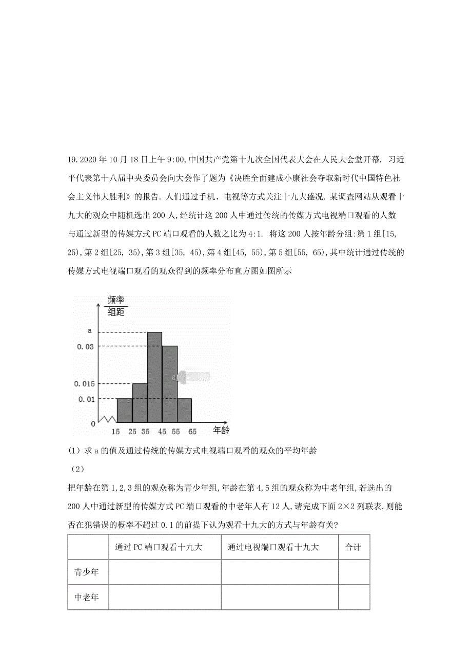 新疆昌吉市教育共同体四校2020学年高二数学下学期期末联考试题 理2_第5页