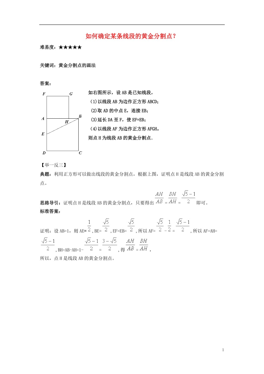 九级数学下册6.2黄金分割如何确定某条线段的黄金分割点？素材新苏科 1.doc_第1页