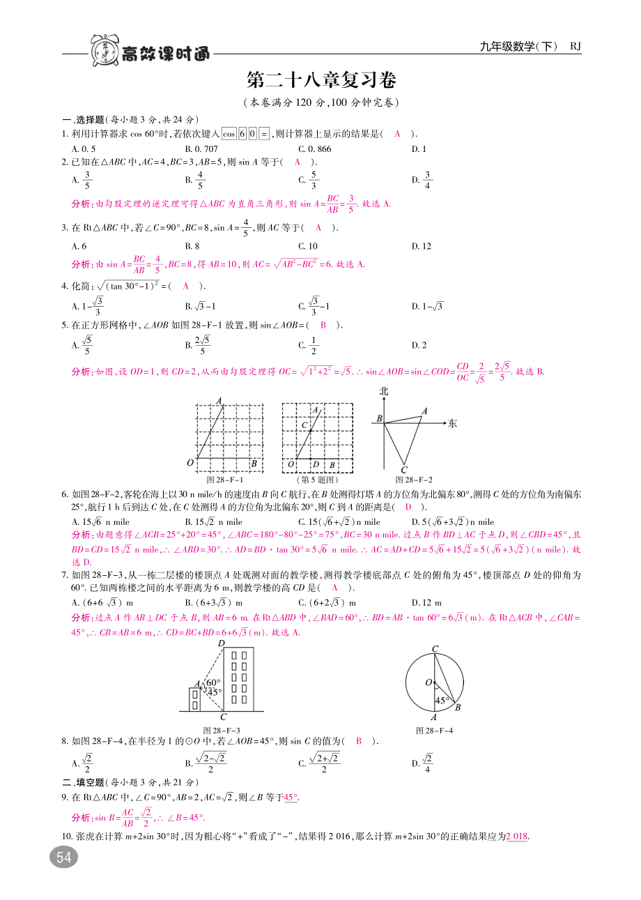 九级数学下册28锐角三角函数复习卷pdf新.pdf_第1页