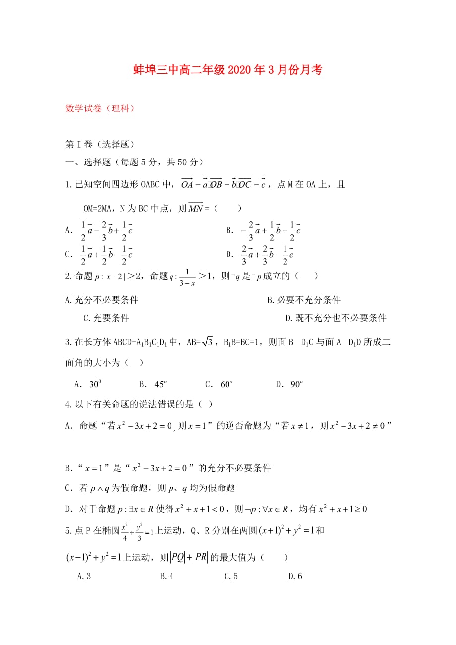 安徽省蚌埠三中2020年学年高二数学下学期第一次月考 理（无答案）_第1页