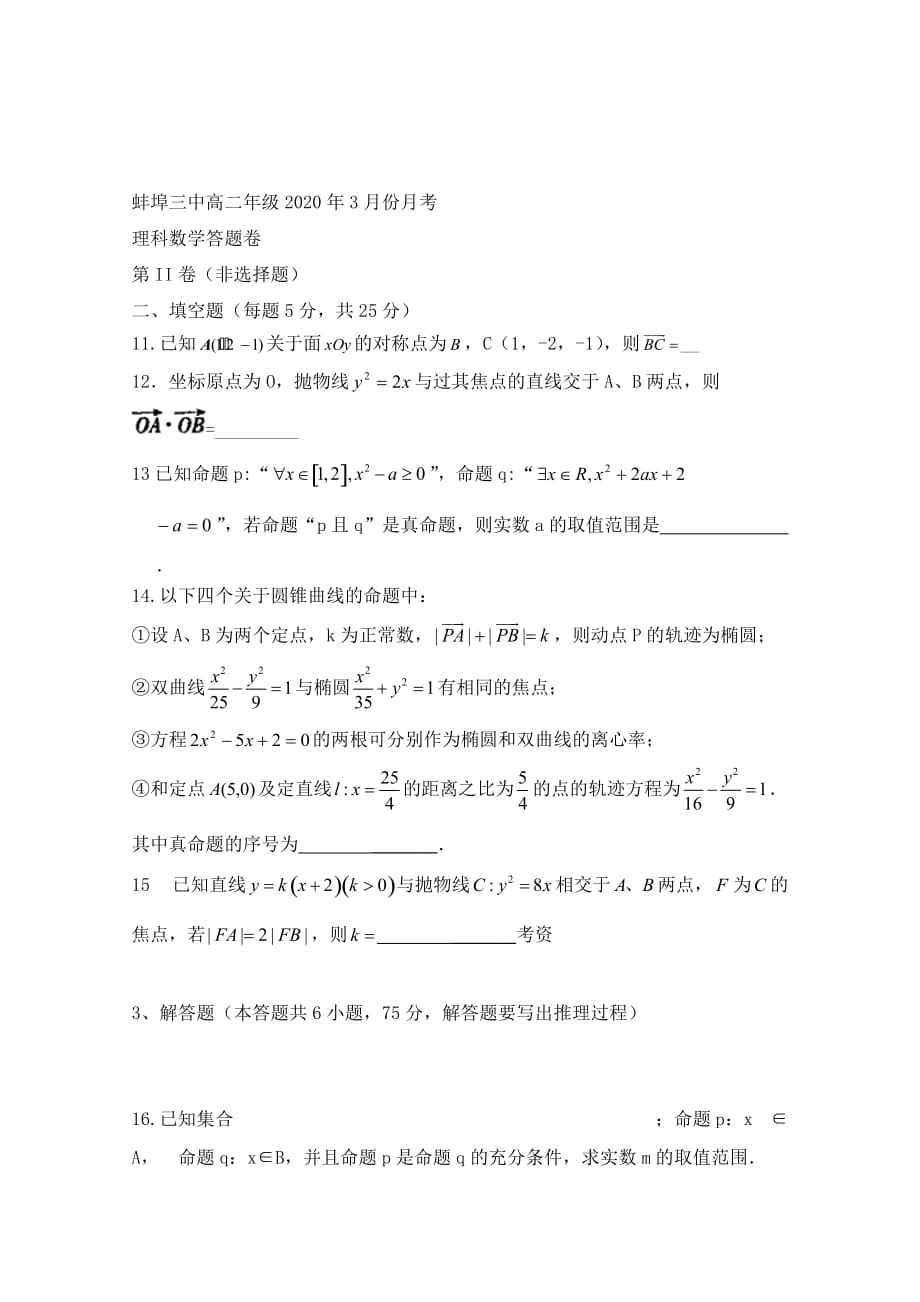 安徽省蚌埠三中2020年学年高二数学下学期第一次月考 理（无答案）_第3页