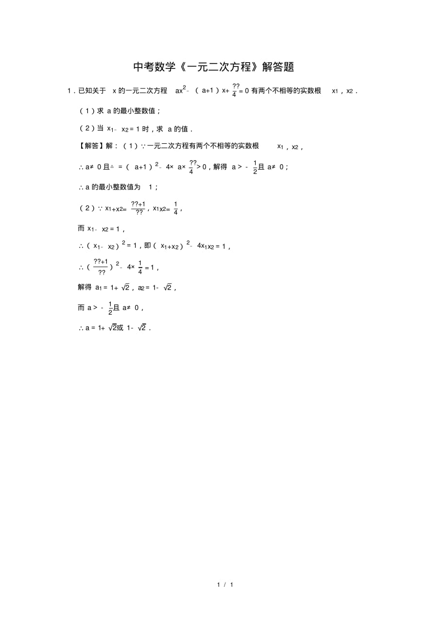 （精品）中考数学《一元二次方程》解答题及答案(84)_第1页