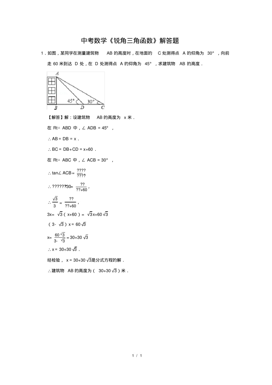 （精品）中考数学《锐角三角函数》解答题及答案(162)_第1页