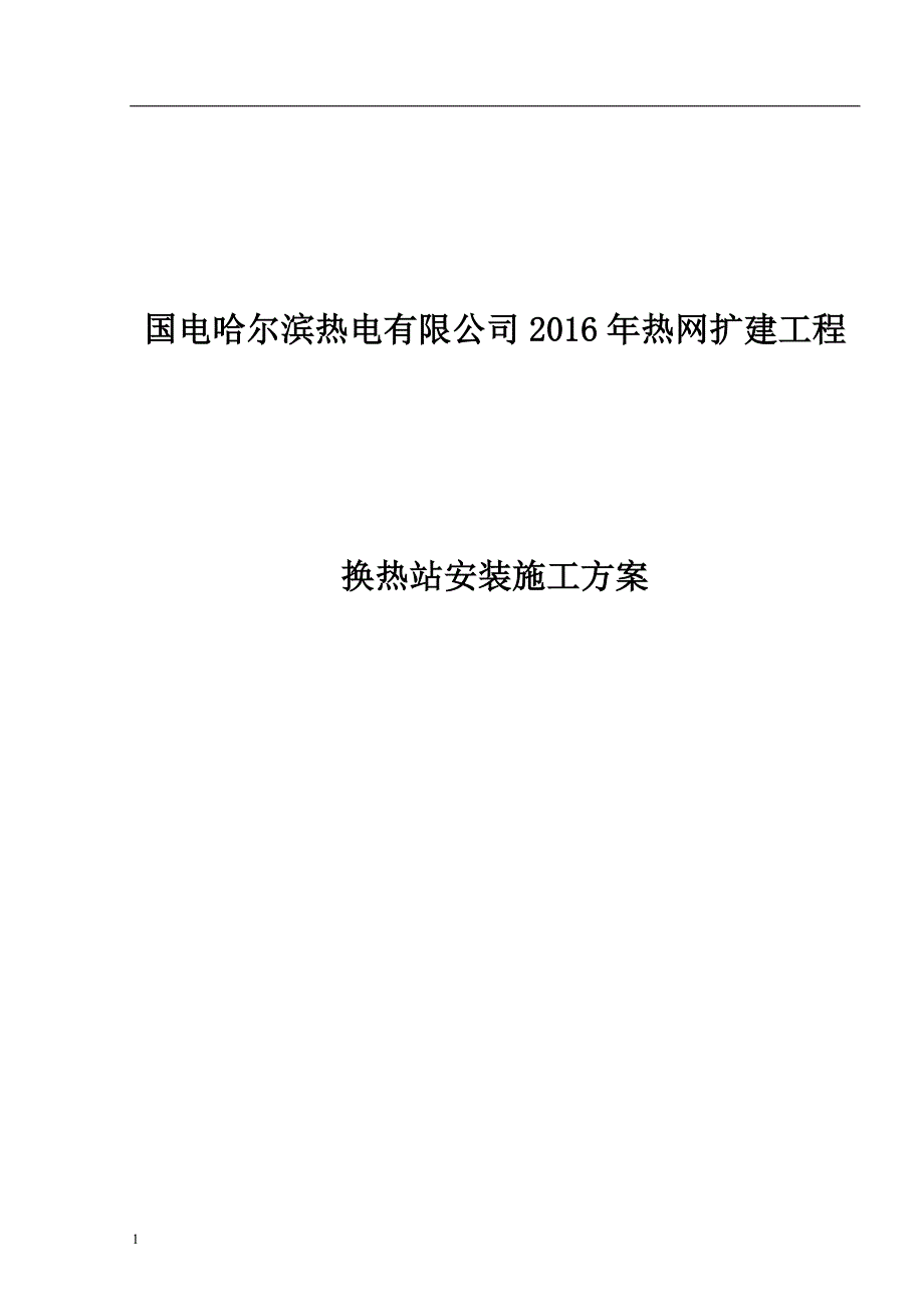 换热站安装施工方案讲义教材_第1页