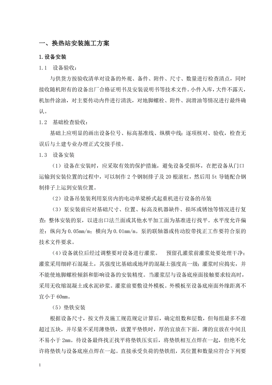 换热站安装施工方案讲义教材_第3页