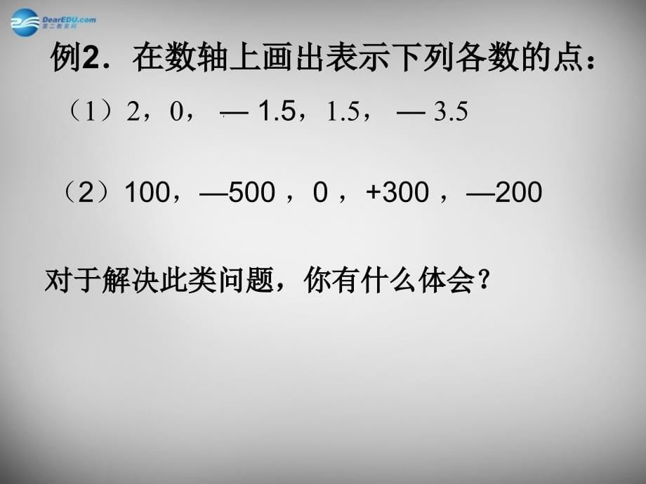 江苏锡长安中学七级数学上册2.3数轴第1课时新苏科.ppt_第5页