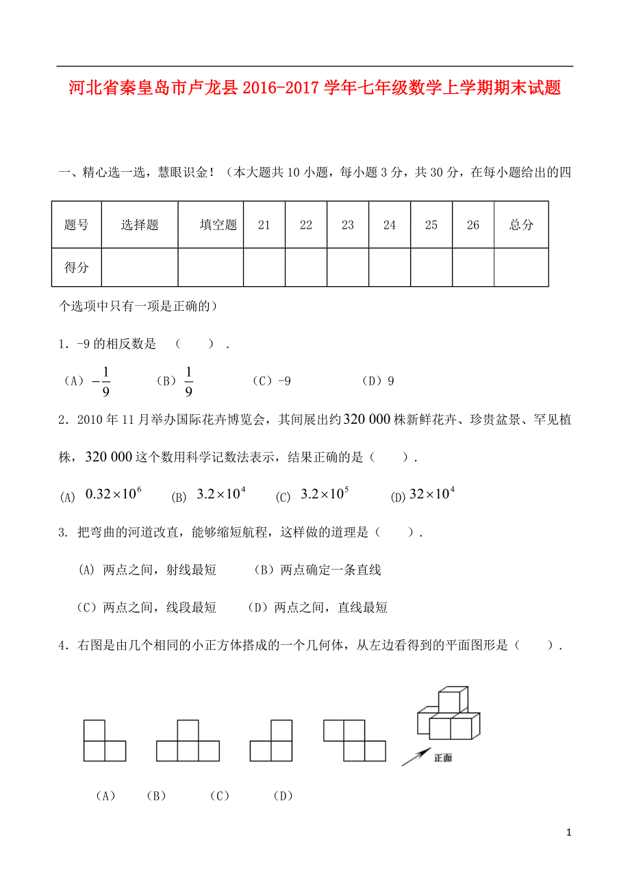 河北秦皇岛卢龙七级数学期末.doc_第1页