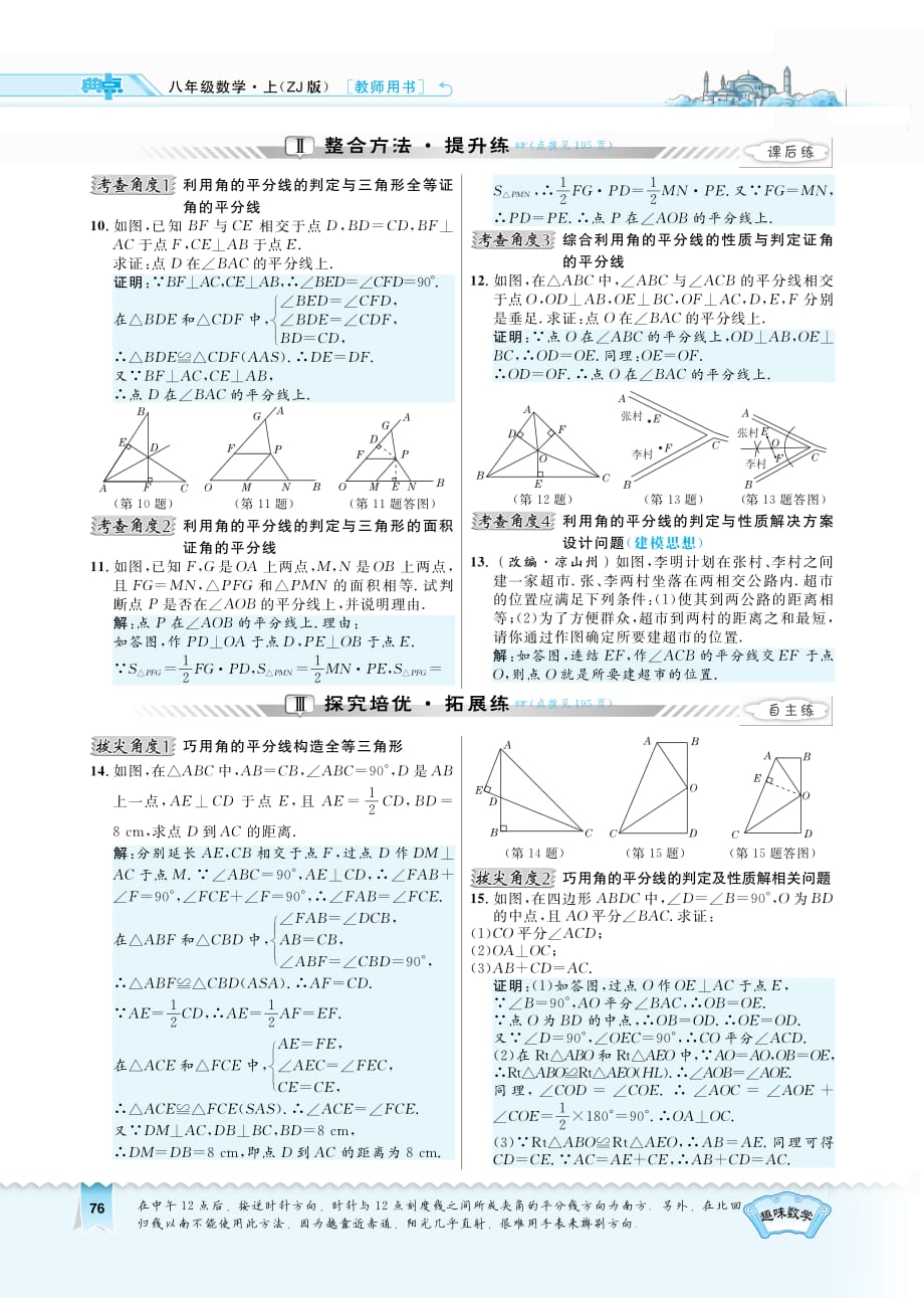 八级数学上册2.8.2角的平分线的判定同步测试pdf新浙教.pdf_第2页
