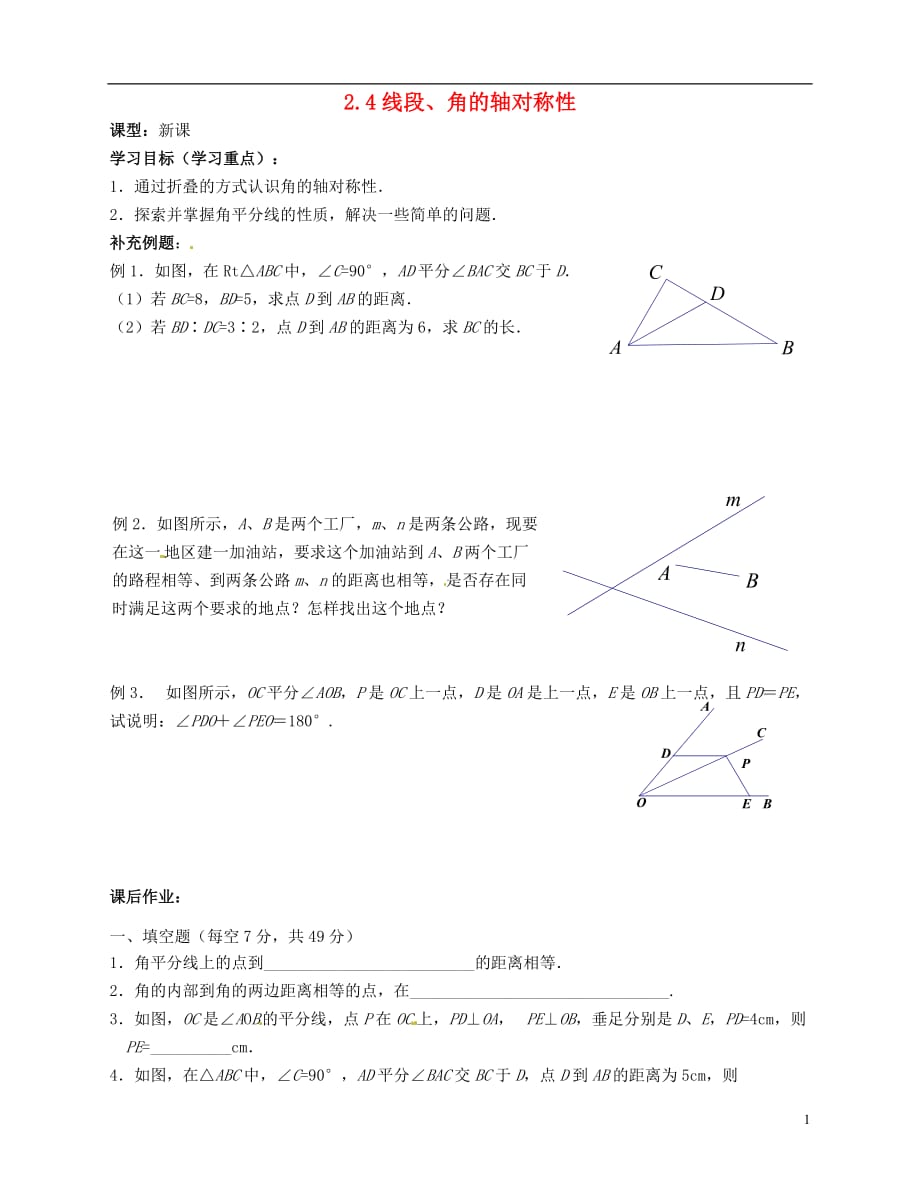 江苏锡滨湖区中学八级数学上册 2.4 线段、角的轴对称性学案2 苏科.doc_第1页