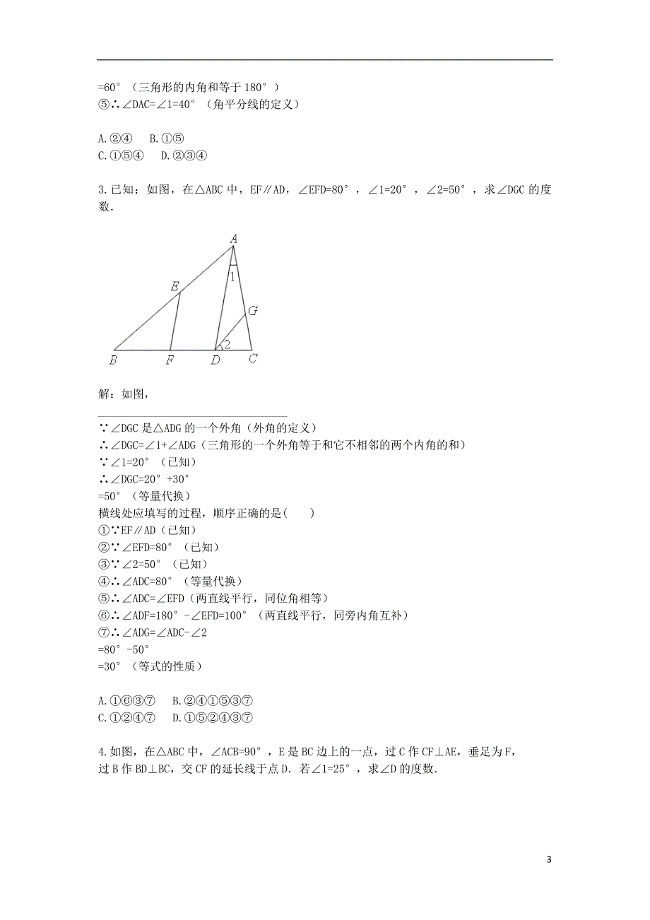 八级数学上册综合训练角的相关计算和证明过程训练三天天练新.doc_第3页