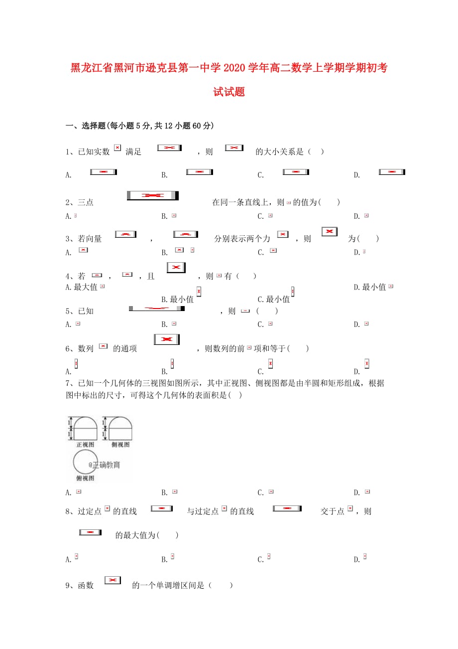 黑龙江省黑河市逊克县第一中学2020学年高二数学上学期学期初考试试题_第1页