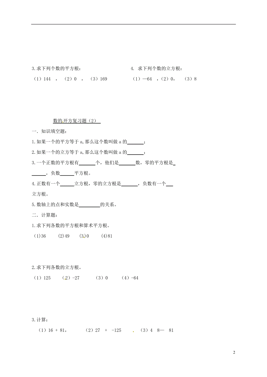 吉林长春双阳区八级数学上册第11章数的开方复习题新华东师大.doc_第2页